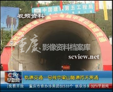 轨道交通一号线中梁山隧道贯通