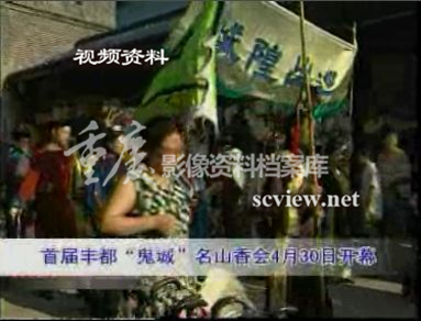 2004年首届丰都“鬼城”名山香会开幕