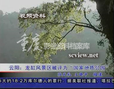 2005年龙缸风景区被评为“国家地质公园”