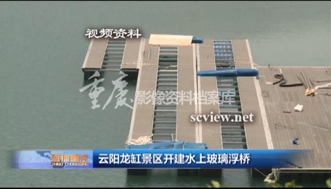 云阳龙缸景区开建水上玻璃浮桥