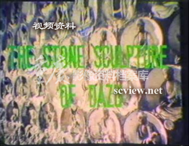 1979年《大足石刻》英文版