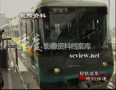 2004年重庆轻轨首列列车第一次试车