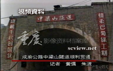 1993年中梁山隧道建设画面