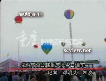 1994年成渝高速重庆段通车庆祝仪式