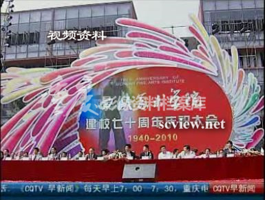 2010年四川美术学院庆祝建校70周年