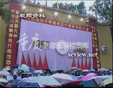 2000年西南师范大学建校五十周年庆祝大会