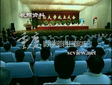 2005年西南大学成立大会