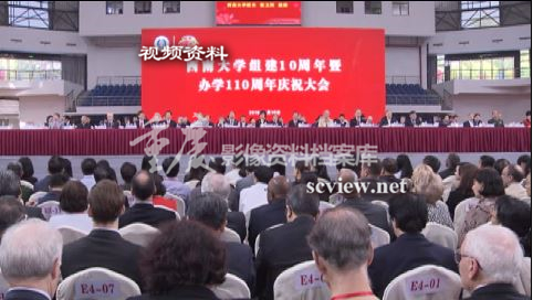 2016年西南大学举办组建10周年暨办学110周年大会