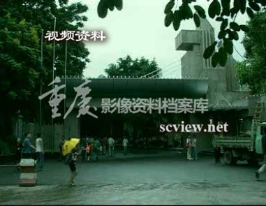 2003年西南政法大学老校区校门