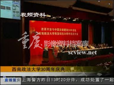 2008年西南政法大学30周年庆典