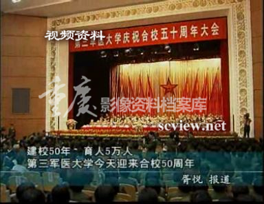 2004年第三军医大学合校50周年