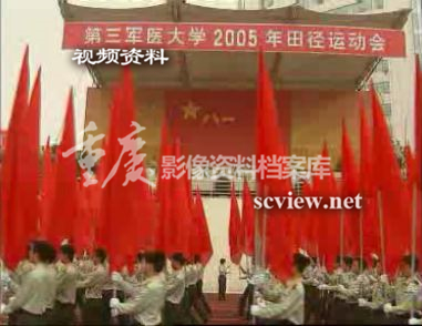 2005年第三军医大学田径运动会