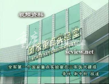 2006年全军第一个国家重点实验室在三军医大建成