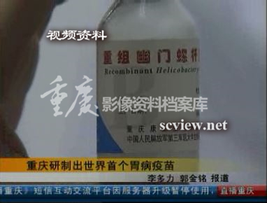 2009年第三军医大学研制出世界首个胃病疫苗