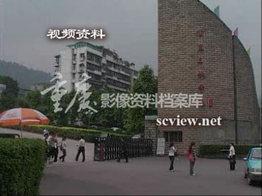 2009年重庆三峡学院大门