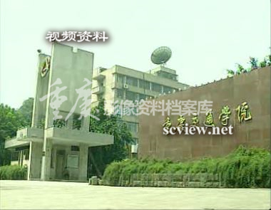 2000年重庆交通学院大门