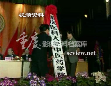 2002年重庆医科大学中医药学院挂牌仪式