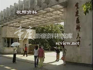 2005年重庆医科大学大门