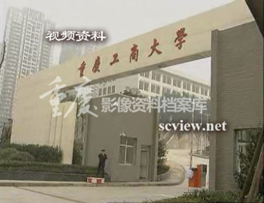 2008年重庆工商大学校门