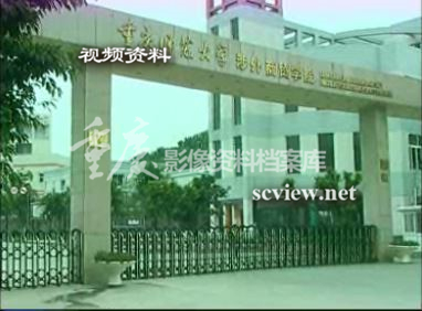 2005年重庆师范大学涉外商贸学院大门