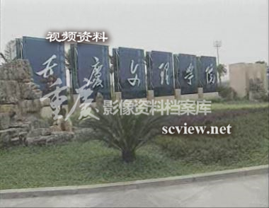 2005年重庆文理学院大门