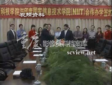 2005年重庆科技学院和印度国家信息技术学院合作办学签约