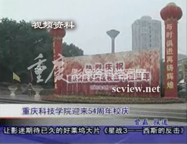 2005年重庆科技学院迎来54周年校庆