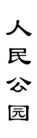 山城影巷重庆影像资料库-重庆公园-人民公园