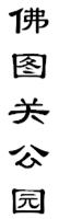 山城影巷重庆影像资料库-重庆公园-浮图关公园