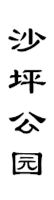 山城影巷重庆影像资料库-重庆公园-沙坪公园