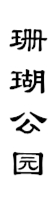 山城影巷重庆影像资料库-重庆公园-珊瑚公园