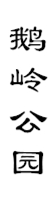 山城影巷重庆影像资料库-重庆公园-鹅岭公园