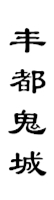 山城影巷重庆影像资料库-巴渝历史-丰都鬼城