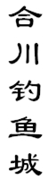 山城影巷重庆影像资料库-巴渝历史-合川钓鱼城