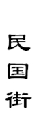 山城影巷重庆影像资料库-巴渝历史-民国街