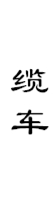 山城影巷重庆影像资料库-巴渝历史-缆车