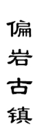 山城影巷重庆影像资料库-巴渝古镇-北碚偏岩古镇