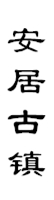 山城影巷重庆影像资料库-巴渝古镇-铜梁安居古镇