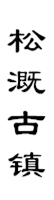 山城影巷重庆影像资料库-巴渝古镇-永川松溉古镇