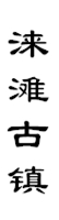 山城影巷重庆影像资料库-巴渝古镇-合川涞滩古城