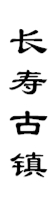 山城影巷重庆影像资料库-巴渝古镇-长寿古镇