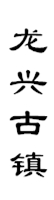 山城影巷重庆影像资料库-巴渝古镇-渝北龙兴古镇