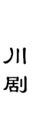 山城影巷重庆影像资料库-巴渝文化-川剧