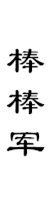 山城影巷重庆影像资料库-巴渝文化-山城棒棒军