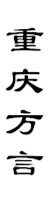 山城影巷重庆影像资料库-巴渝文化-重庆方言