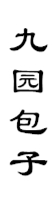 山城影巷重庆影像资料库-巴渝滋味-九园包子