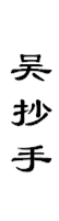 山城影巷重庆影像资料库-巴渝滋味-吴抄手