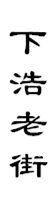 山城影巷重庆影像资料库-巴渝老街-下浩老街