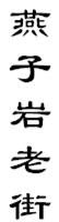 山城影巷重庆影像资料库-巴渝老街-燕子岩老街