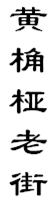 山城影巷重庆影像资料库-巴渝老街-黄桷桠老街